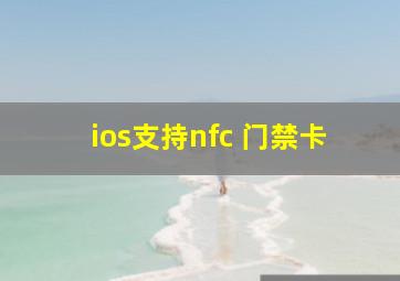 ios支持nfc 门禁卡